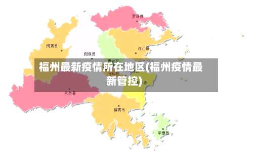 福州最新疫情所在地区(福州疫情最新管控)-第1张图片