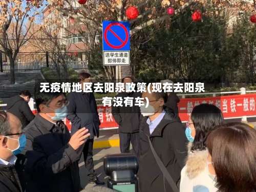 无疫情地区去阳泉政策(现在去阳泉有没有车)-第1张图片