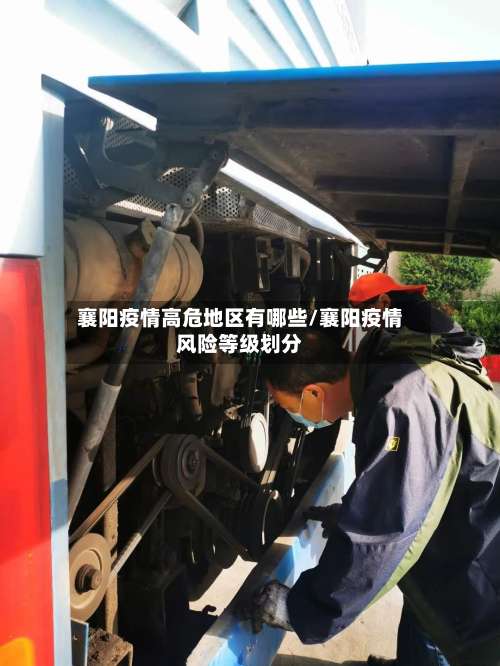 襄阳疫情高危地区有哪些/襄阳疫情风险等级划分-第1张图片