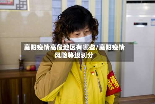 襄阳疫情高危地区有哪些/襄阳疫情风险等级划分-第2张图片