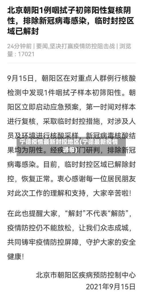 宁德疫情最新封控地区(宁德最新疫情通报)-第2张图片