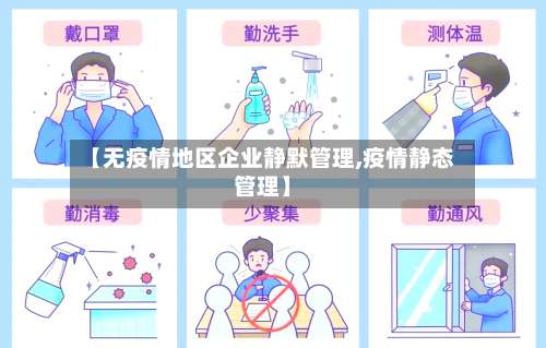 【无疫情地区企业静默管理,疫情静态管理】-第1张图片