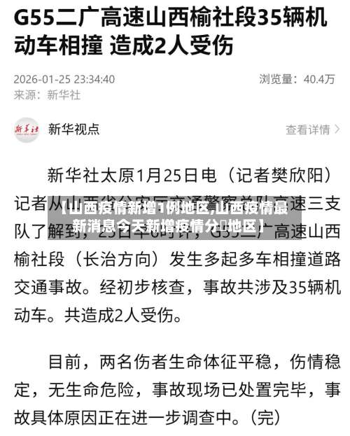 【山西疫情新增1例地区,山西疫情最新消息今天新增疫情分佈地区】-第1张图片