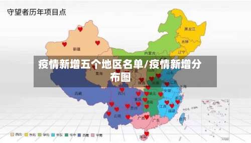 疫情新增五个地区名单/疫情新增分布图-第3张图片