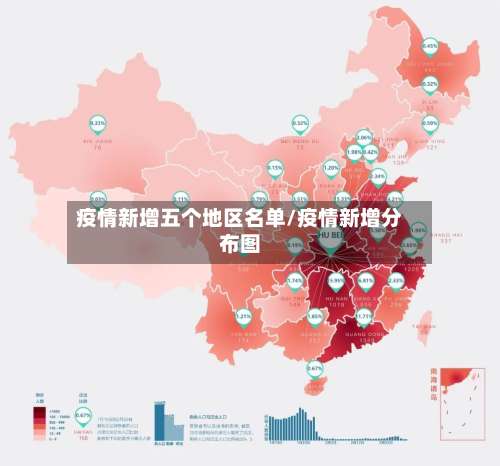 疫情新增五个地区名单/疫情新增分布图-第1张图片
