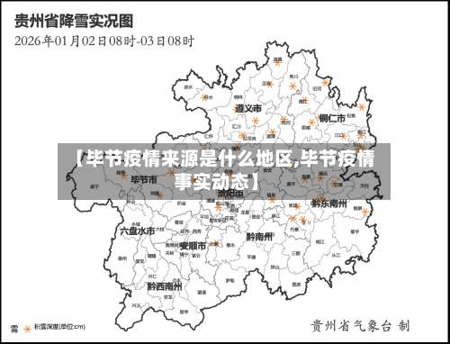 【毕节疫情来源是什么地区,毕节疫情事实动态】-第1张图片