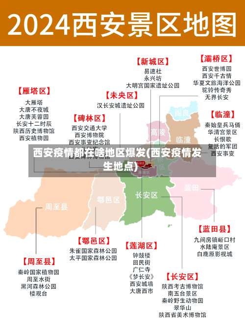 西安疫情都在啥地区爆发(西安疫情发生地点)-第2张图片