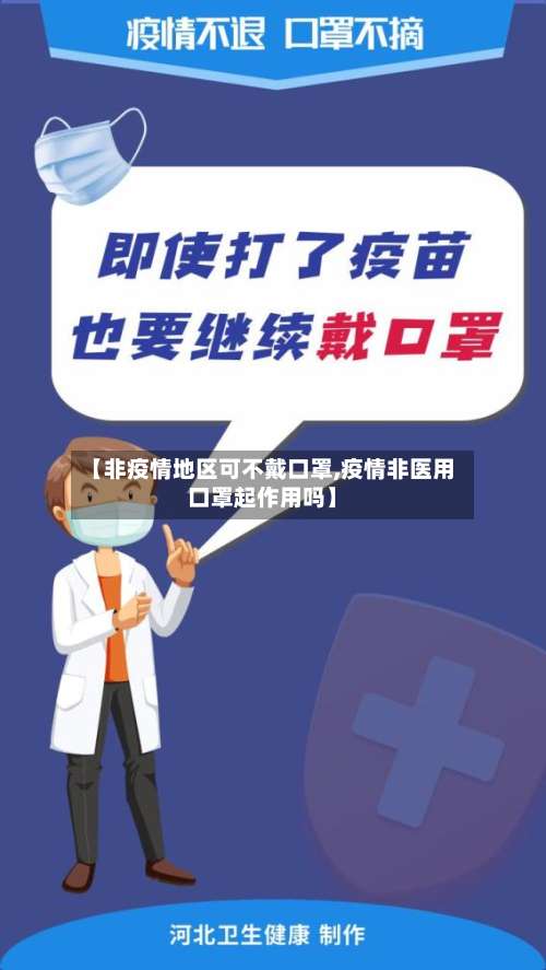 【非疫情地区可不戴口罩,疫情非医用口罩起作用吗】-第2张图片