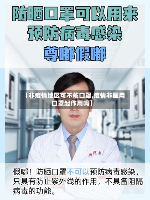 【非疫情地区可不戴口罩,疫情非医用口罩起作用吗】-第1张图片
