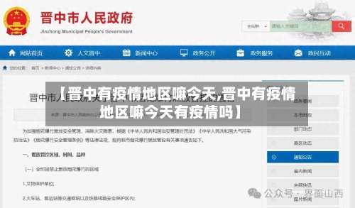 【晋中有疫情地区嘛今天,晋中有疫情地区嘛今天有疫情吗】-第2张图片