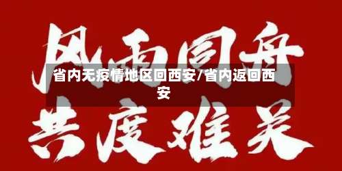 省内无疫情地区回西安/省内返回西安-第2张图片