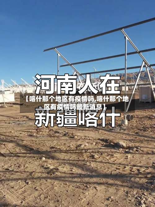 【喀什那个地区有疫情吗,喀什那个地区有疫情吗最新消息】-第1张图片