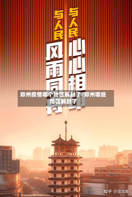 郑州疫情哪个地区解封了/郑州哪些地区解封了-第2张图片