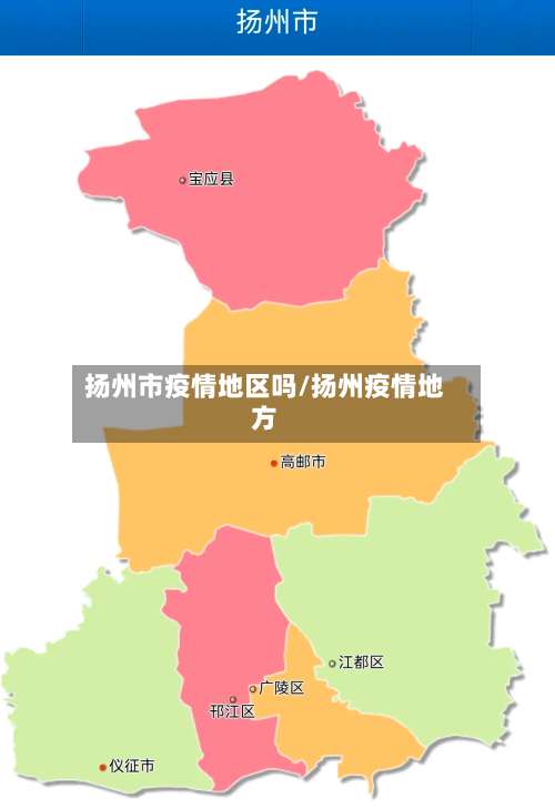 扬州市疫情地区吗/扬州疫情地方-第2张图片
