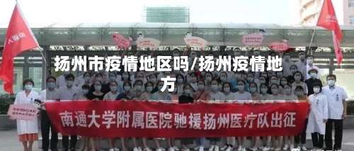 扬州市疫情地区吗/扬州疫情地方-第1张图片