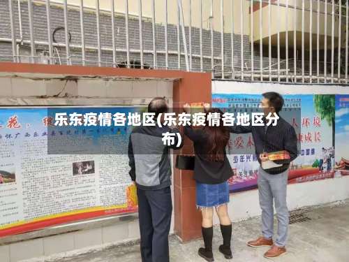 乐东疫情各地区(乐东疫情各地区分布)-第3张图片