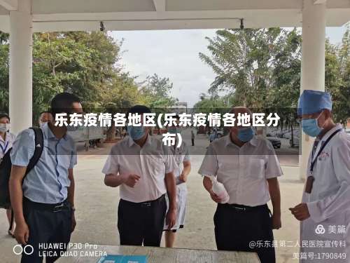 乐东疫情各地区(乐东疫情各地区分布)-第2张图片