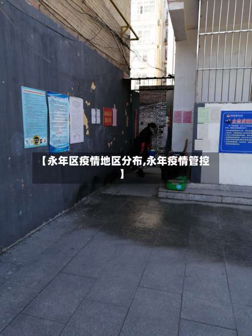 【永年区疫情地区分布,永年疫情管控】-第1张图片