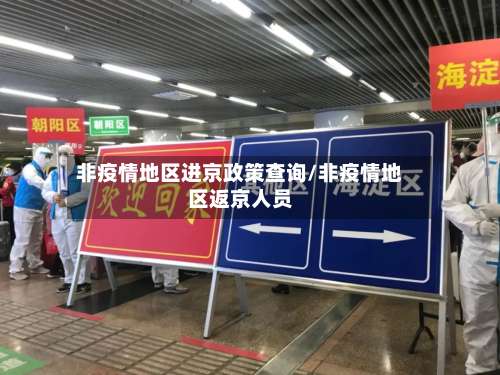 非疫情地区进京政策查询/非疫情地区返京人员-第1张图片