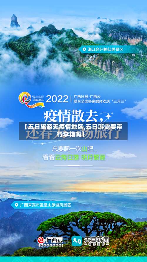 【五日旅游无疫情地区,五日游需要带行李箱吗】-第3张图片