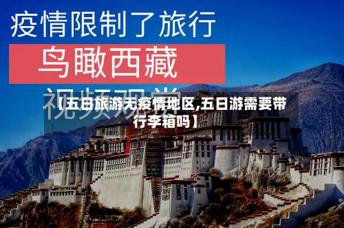 【五日旅游无疫情地区,五日游需要带行李箱吗】-第1张图片