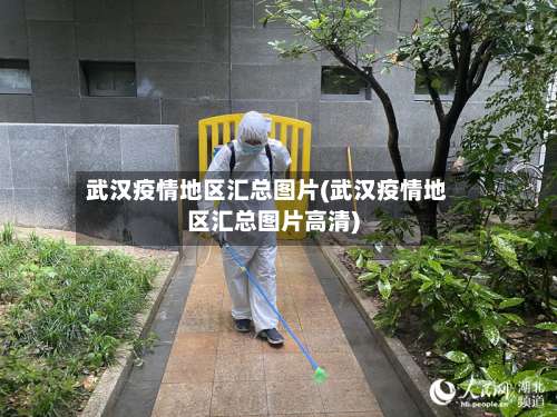 武汉疫情地区汇总图片(武汉疫情地区汇总图片高清)-第3张图片