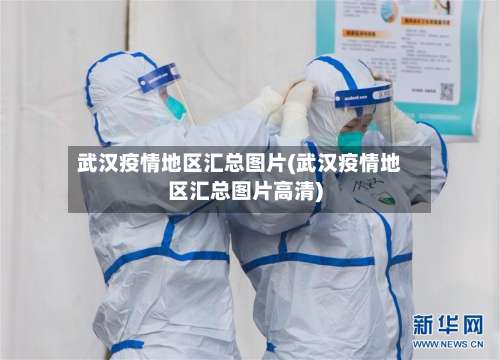 武汉疫情地区汇总图片(武汉疫情地区汇总图片高清)-第2张图片