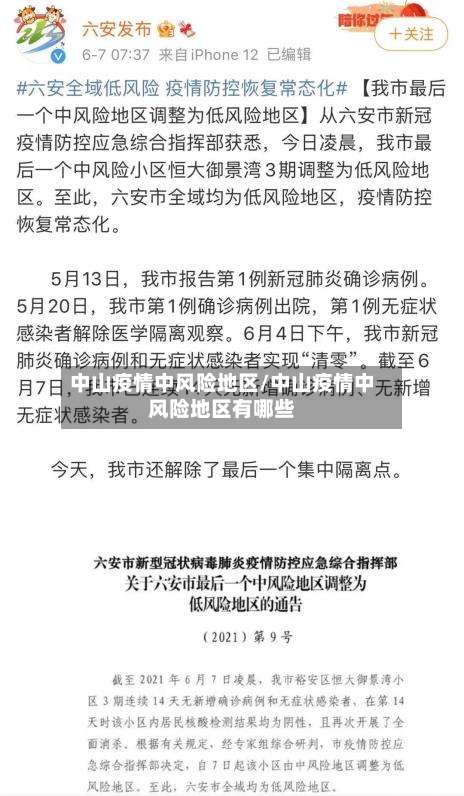 中山疫情中风险地区/中山疫情中风险地区有哪些-第2张图片