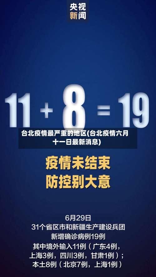 台北疫情最严重的地区(台北疫情六月十一日最新消息)-第2张图片