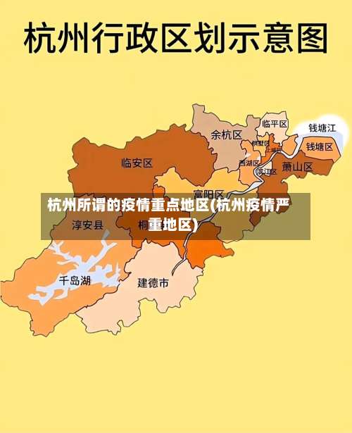 杭州所谓的疫情重点地区(杭州疫情严重地区)-第1张图片