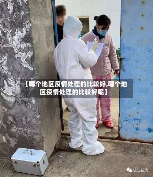 【哪个地区疫情处理的比较好,哪个地区疫情处理的比较好呢】-第1张图片