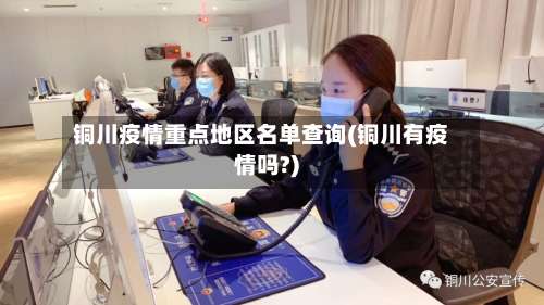 铜川疫情重点地区名单查询(铜川有疫情吗?)-第3张图片