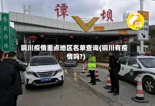 铜川疫情重点地区名单查询(铜川有疫情吗?)-第1张图片