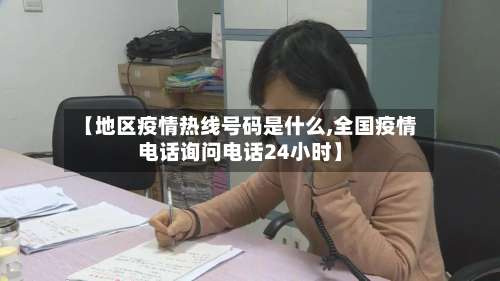 【地区疫情热线号码是什么,全国疫情电话询问电话24小时】-第2张图片