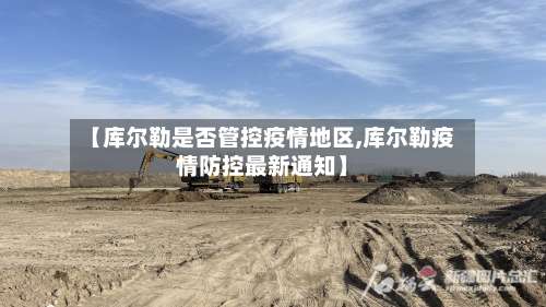 【库尔勒是否管控疫情地区,库尔勒疫情防控最新通知】-第3张图片