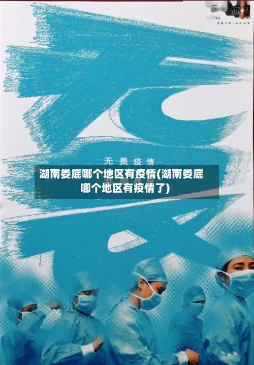 湖南娄底哪个地区有疫情(湖南娄底哪个地区有疫情了)-第2张图片