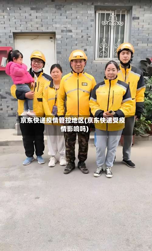 京东快递疫情管控地区(京东快递受疫情影响吗)-第1张图片