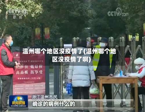 温州哪个地区没疫情了(温州哪个地区没疫情了啊)-第1张图片