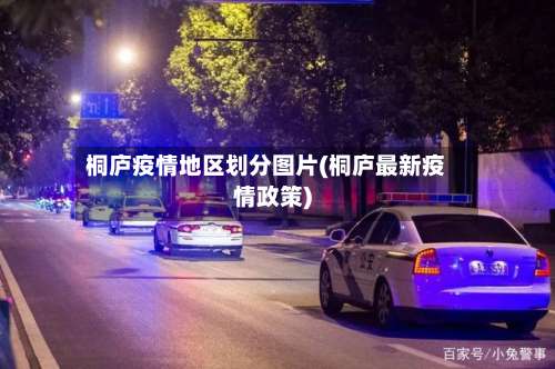 桐庐疫情地区划分图片(桐庐最新疫情政策)-第3张图片