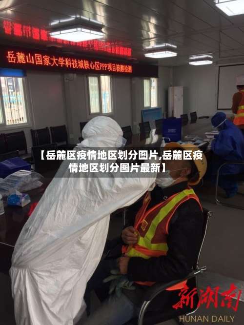 【岳麓区疫情地区划分图片,岳麓区疫情地区划分图片最新】-第2张图片