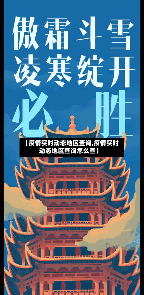 【疫情实时动态地区查询,疫情实时动态地区查询怎么查】-第1张图片