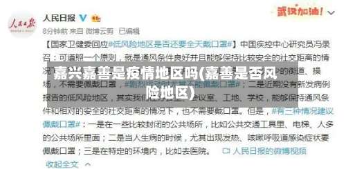 嘉兴嘉善是疫情地区吗(嘉善是否风险地区)-第1张图片