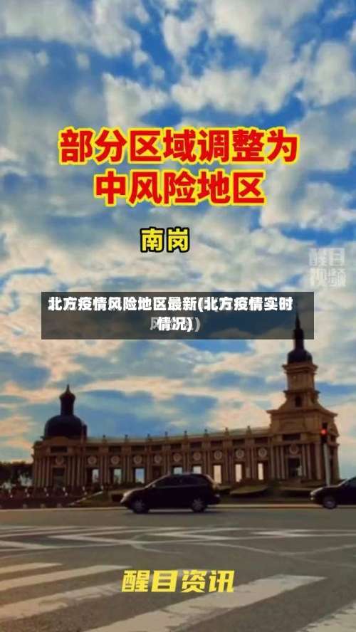 北方疫情风险地区最新(北方疫情实时情况)-第2张图片