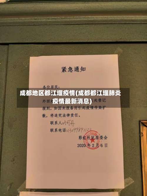 成都地区都江堰疫情(成都都江堰肺炎疫情最新消息)-第2张图片