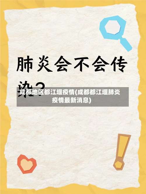 成都地区都江堰疫情(成都都江堰肺炎疫情最新消息)-第3张图片