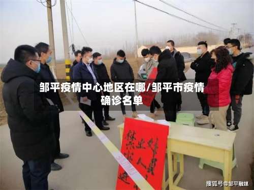 邹平疫情中心地区在哪/邹平市疫情确诊名单-第1张图片