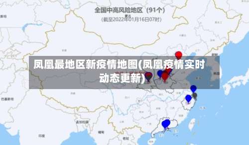 凤凰最地区新疫情地图(凤凰疫情实时动态更新)-第1张图片