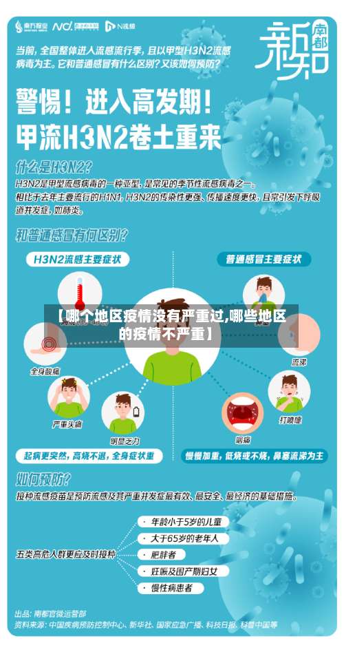 【哪个地区疫情没有严重过,哪些地区的疫情不严重】-第3张图片