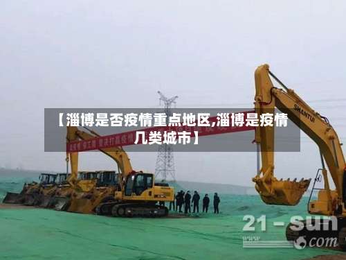 【淄博是否疫情重点地区,淄博是疫情几类城市】-第2张图片