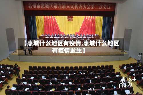 【惠城什么地区有疫情,惠城什么地区有疫情发生】-第1张图片